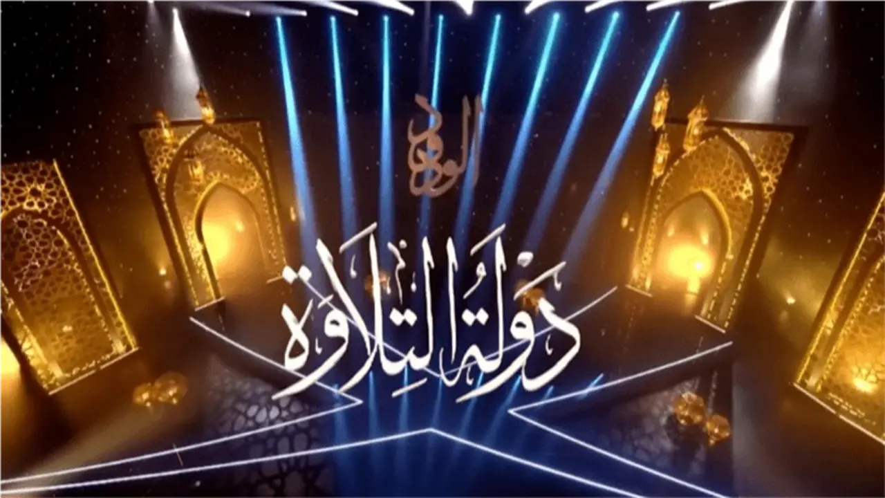 أماكن تحفيظ القرآن الكريم الأكثر انتشارًا بعد نجاح برنامج دولة التلاوة